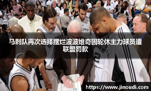 马刺队再次选择摆烂波波维奇因轮休主力球员遭联盟罚款