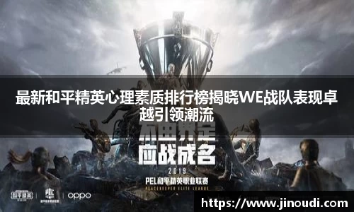最新和平精英心理素质排行榜揭晓WE战队表现卓越引领潮流
